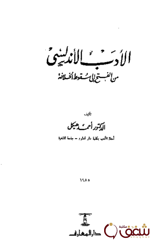كتاب الأدب الأندلسي ، من الفتح إلى سقوط الخلافة للمؤلف أحمد هيكل